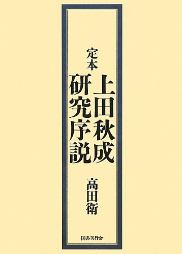 定本上田秋成研究序説 定本 上田秋成研究序説｜国書刊行会
